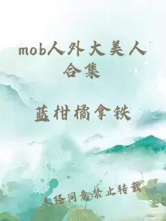 mob人外大美人合集