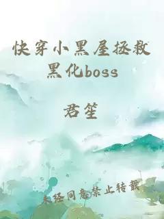 快穿小黑屋拯救黑化boss