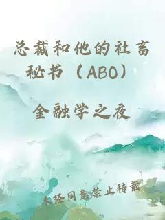 总裁和他的社畜秘书（ABO）