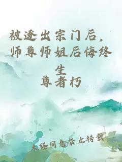 被逐出宗门后，师尊师姐后悔终生