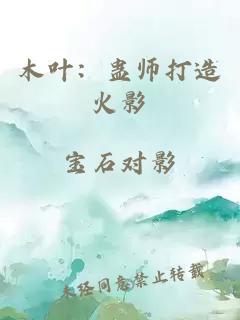 木叶：蛊师打造火影