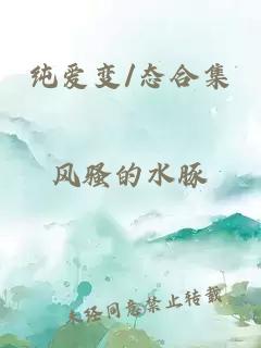 纯爱变/态合集