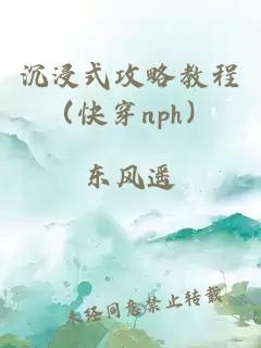 沉浸式攻略教程（快穿nph）