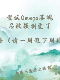 贵族Omega落魄后被强制爱了