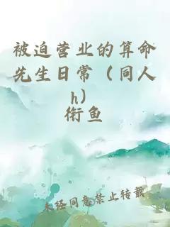 被迫营业的算命先生日常（同人h）