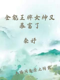 全能王牌女神又暴富了