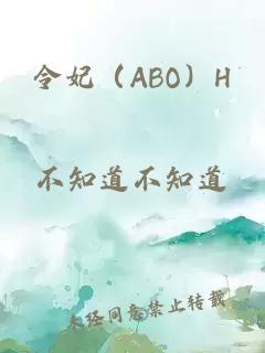 令妃（ABO）H