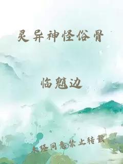 灵异神怪俗骨