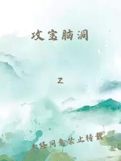 攻宝脑洞