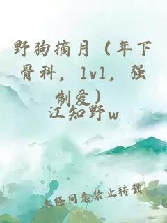 野狗摘月（年下骨科，1v1，强制爱）