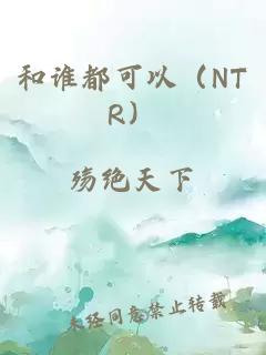 和谁都可以（NTR）