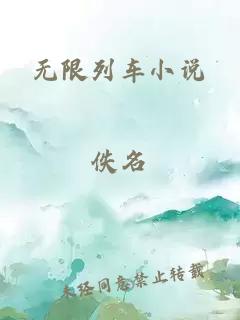 无限列车小说