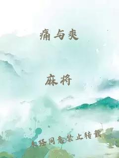 痛与爽