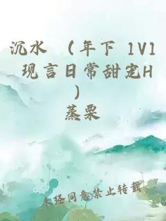 沉水 （年下 1V1 现言日常甜宠H）