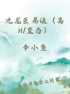 九龙巨屌诀（高H/变态）