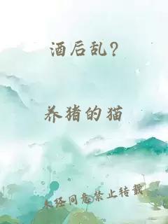 酒后乱?