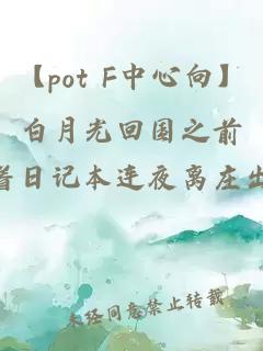 【pot F中心向】白月光回国之前