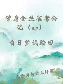 替身金丝雀考公记（np）