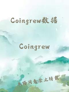 Coingrew数据