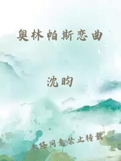 奥林帕斯恋曲