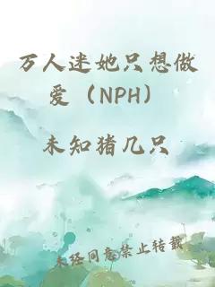 万人迷她只想做爱（NPH）