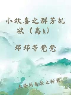 小欢喜之群芳乱欲（高h）