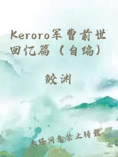 Keroro军曹前世回忆篇（自编）