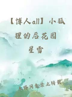 【博人all】小狐狸的后花园