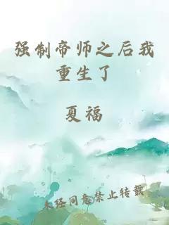 强制帝师之后我重生了