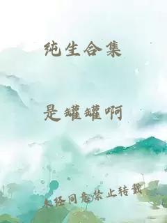 纯生合集