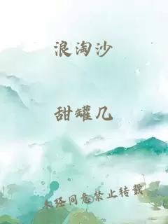 浪淘沙