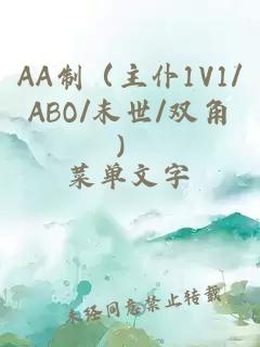 AA制（主仆1V1/ABO/末世/双角）