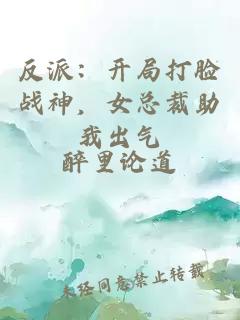 反派：开局打脸战神，女总裁助我出气