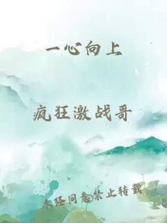 一心向上