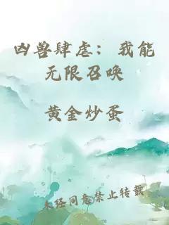 凶兽肆虐：我能无限召唤