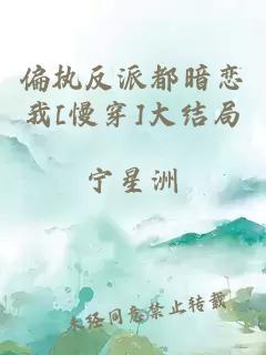 偏执反派都暗恋我[慢穿]大结局