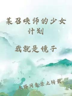 某召唤师的少女计划