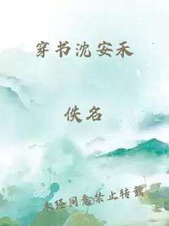 穿书沈安禾