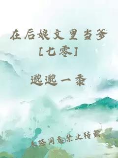 在后娘文里当爹[七零]