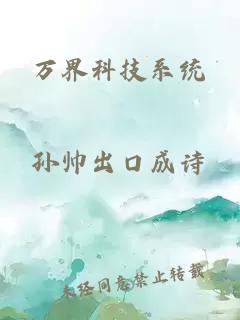 万界科技系统