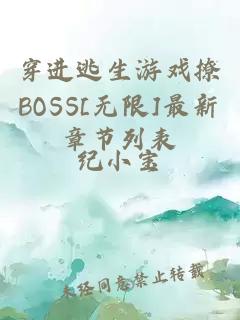 穿进逃生游戏撩BOSS[无限]最新章节列表