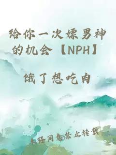 给你一次嫖男神的机会【NPH】