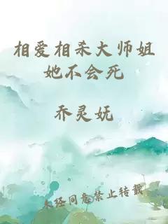 相爱相杀大师姐她不会死