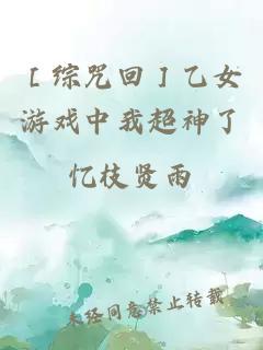 ［综咒回］乙女游戏中我超神了