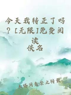 今天我转正了吗？[无限]免费阅读