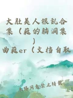 大肚美人银乱合集（蕤的脑洞集）